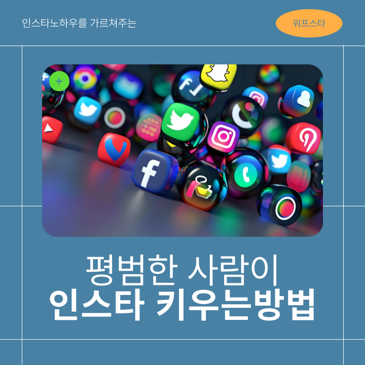 평범한사람이 인스타키우는방법.png