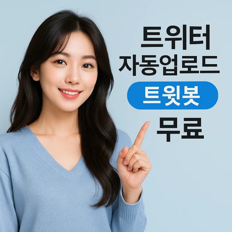 트윗봇