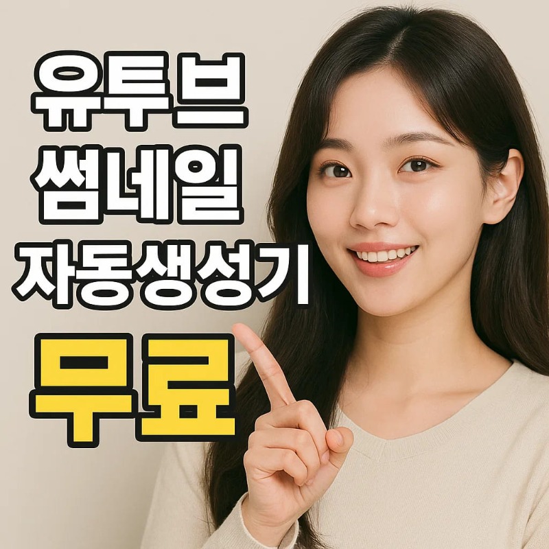 유튜브썸네일편집기