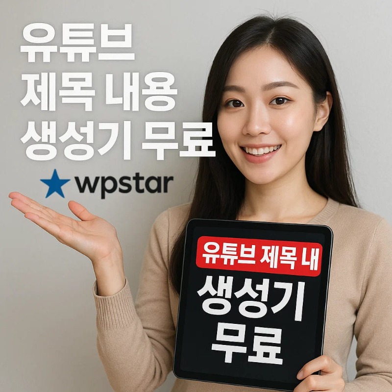 유튜브 제목내용 생성 프로그램
