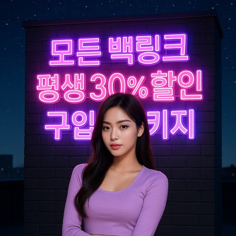 백링크할인