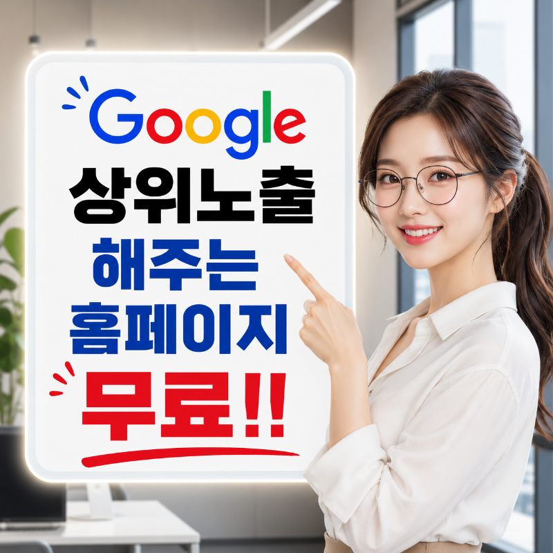구글상위노출해주는홈페이지무료